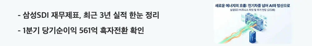 삼성SDI 주가 전망: '삼성SDI 재무제표, 최근 3년 실적 한눈 정리'라는 문구가 포함된 웹배너 이미지. 이 이미지는 삼성SDI의 3년 매출·영업이익 추이와 1분기 당기순이익 흑자전환 정보를 시각적으로 전달하며, 블로그의 삼성SDI 재무제표와 관련된 내용을 설명함