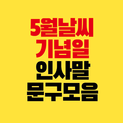 썸네일-5월-날씨-기념일-인사말-문구-모음