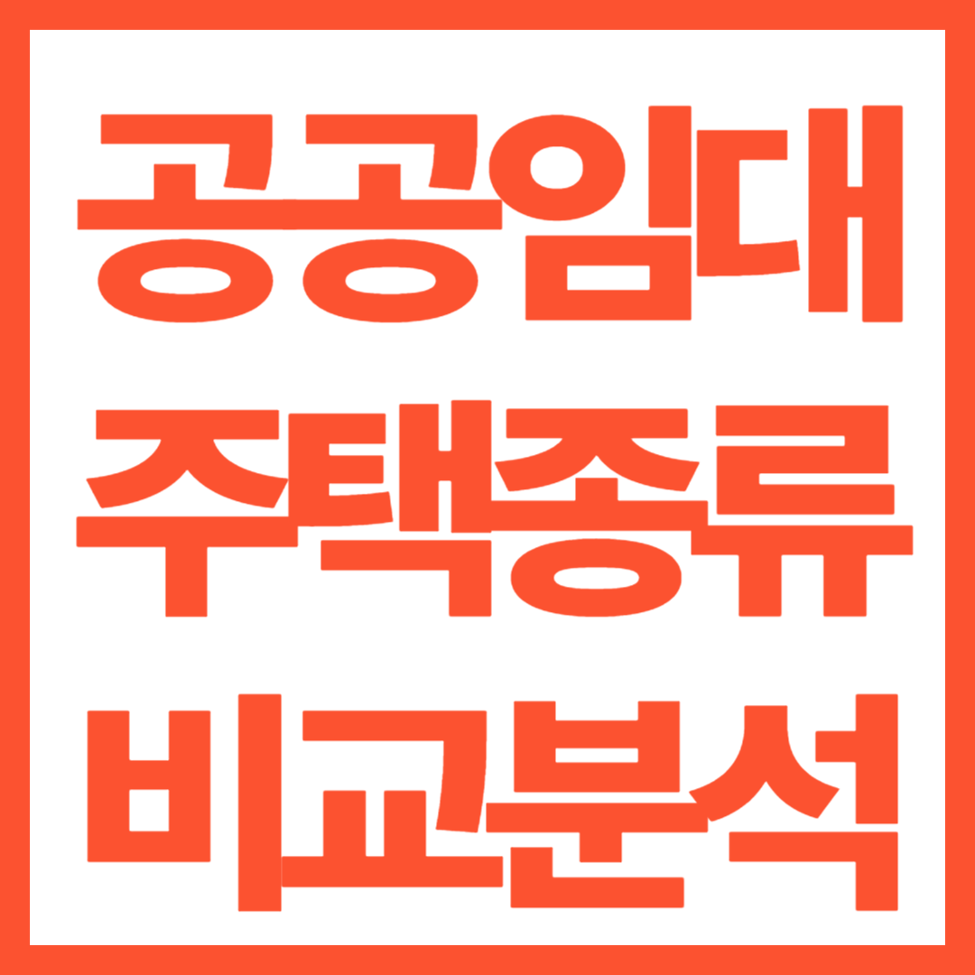 서울시 공공임대주택 종류별 비교