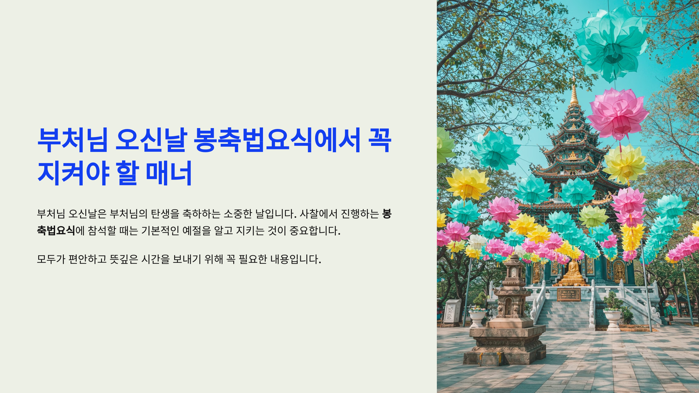 부처님 오신날 봉축법요식에서 꼭 지켜야 할 매너