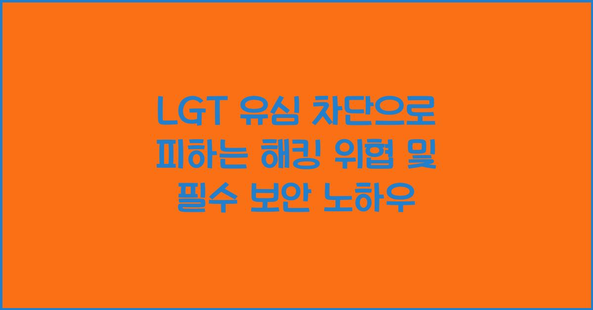 lgt 유심 차단