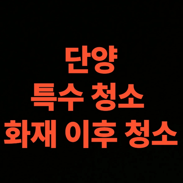 단양 화재청소 전문업체, 화재복구 탄냄새 제거까지 총정리