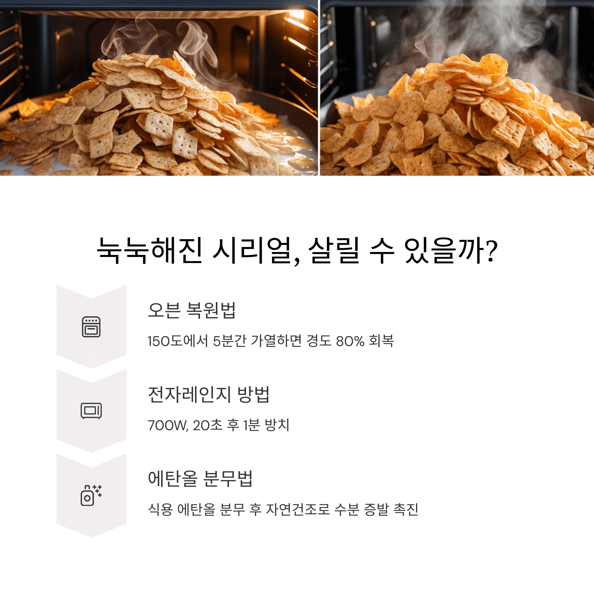 시리얼 눅눅함, 과학적 원인과 해결법
