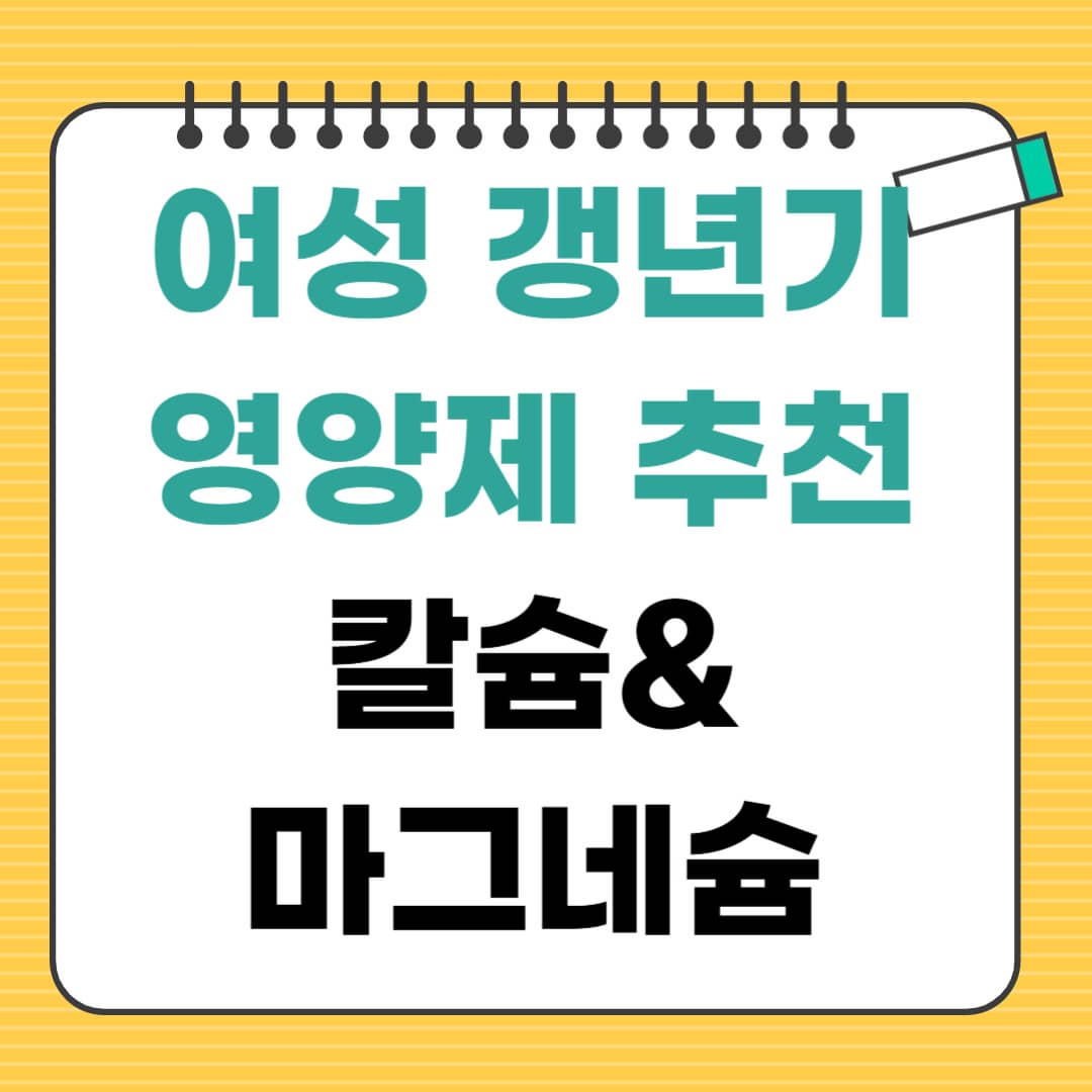 여성 갱년기 영양제 칼슘 &amp; 마그네슘 올바른 복용법