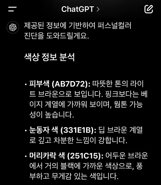 챗GPT 퍼스널컬러 진단 무료