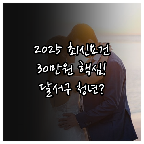 2025년 달서구 청년부부 결혼축하금..