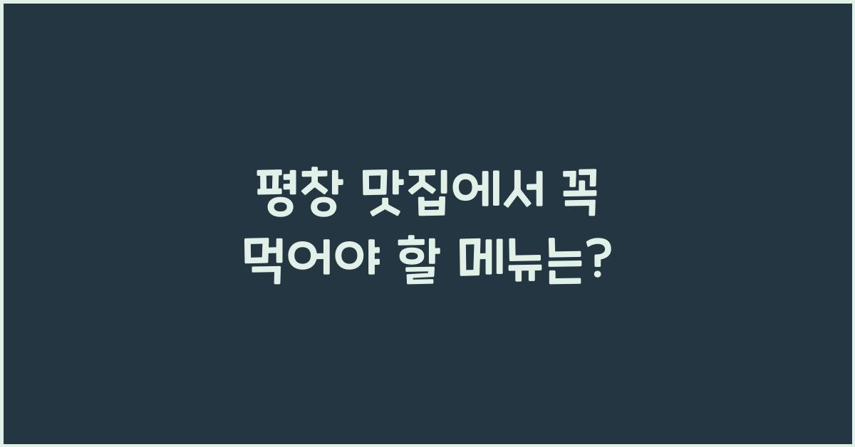 평창 맛집