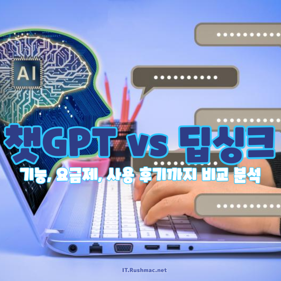 챗GPT vs 딥싱크