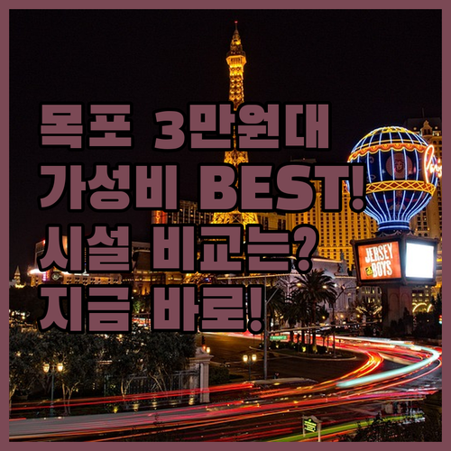 목포 여행 숙소 3만원대 가성비 호텔..