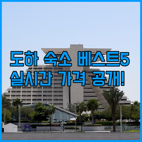 도하 자유여행 숙소 추천 베스트 5 ..
