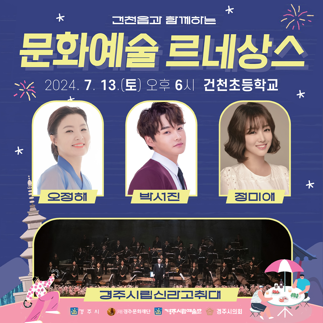건천읍과 함께하는 문화예술 르네상스 기본일정과 초대가수 소개 박서진 정미애 박서진 출연