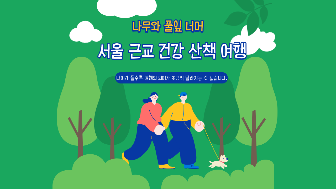 서울 근교 건강 산책 여행