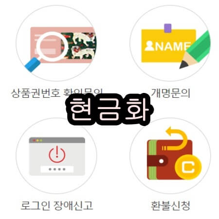 컬쳐랜드 현금화