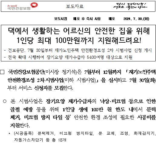 국민건강보험공단 100만원 주택 리모델링 지원사업