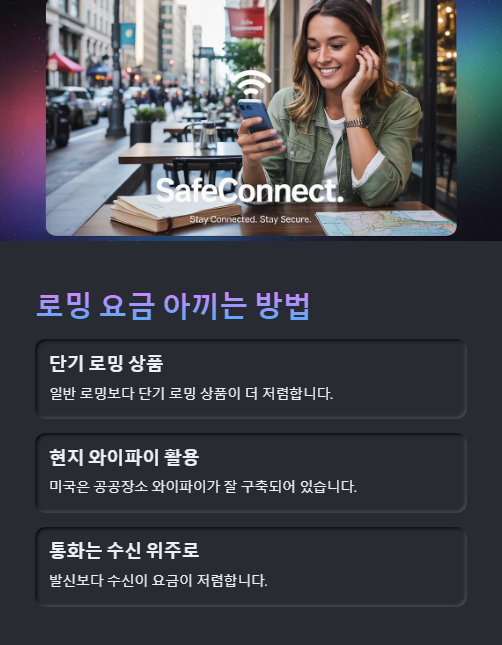 로밍 요금 아끼는 방법