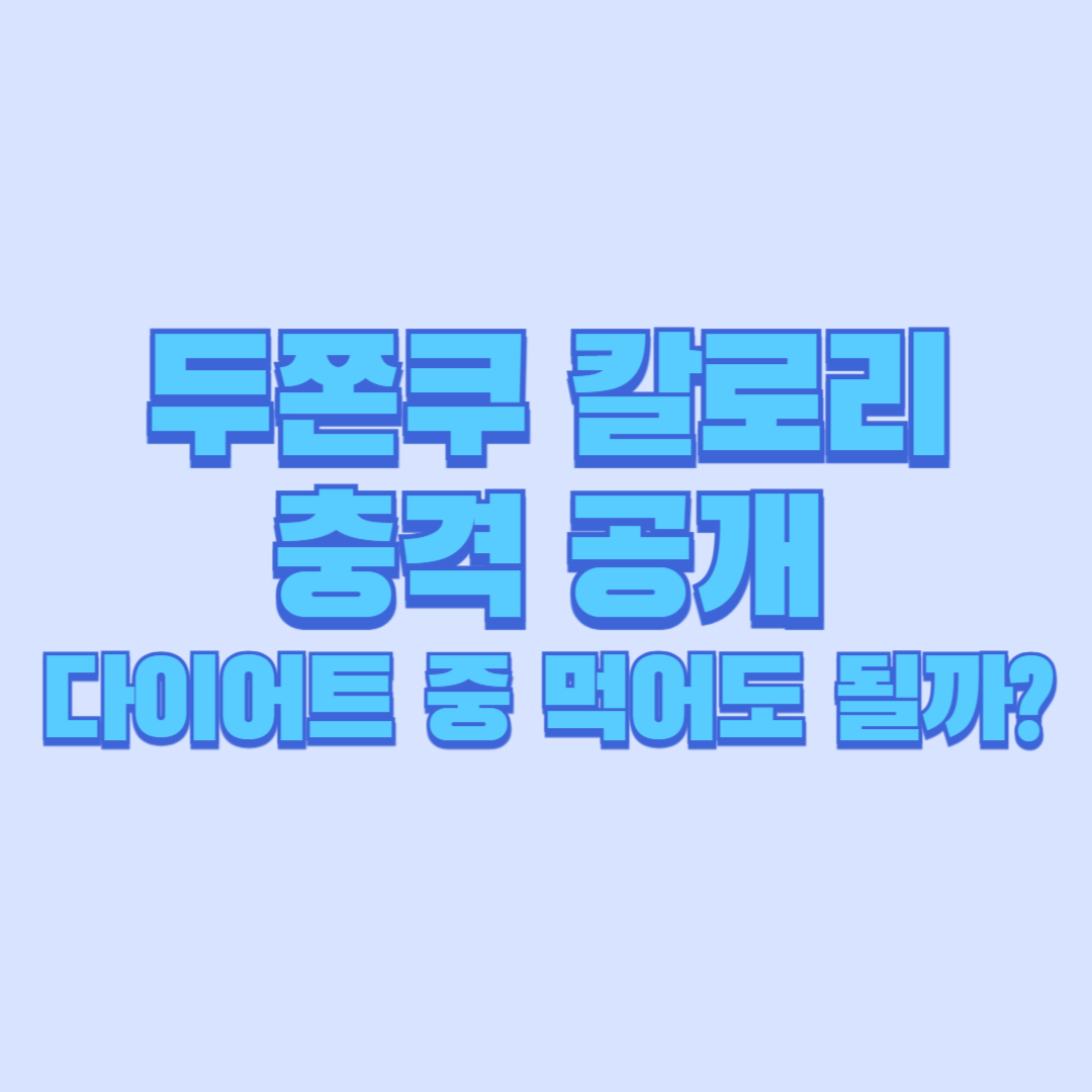 두쫀쿠 칼로리 충격 공개｜다이어트 중 먹어도 될까