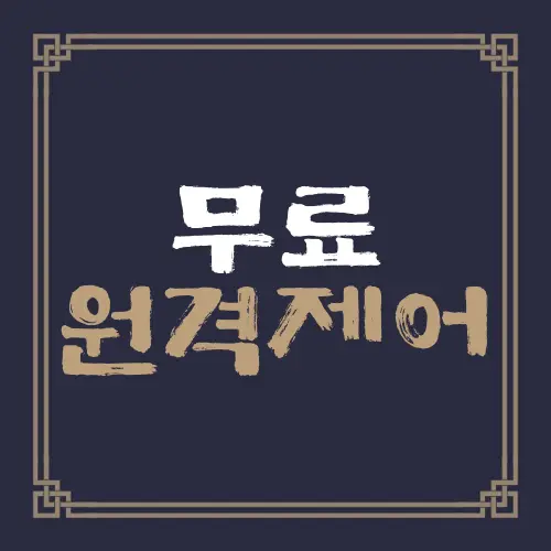 무료 원격제어