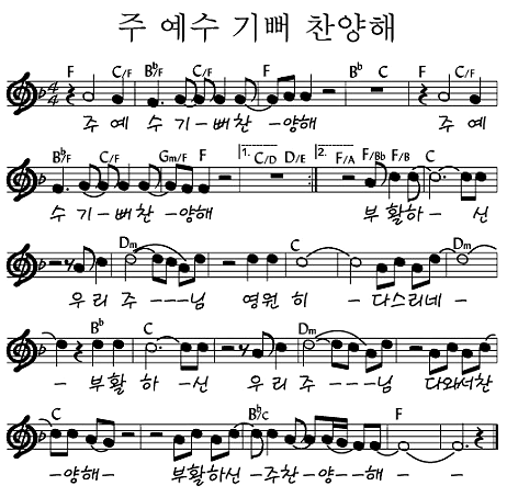 주 예수 기뻐 찬양해악보