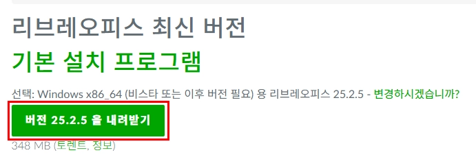 LibreOffice 한국어 페이지에서 다운로드 버튼을 눌러 설치파일 받기