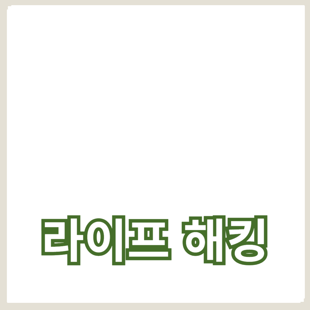 스트레스 해소를 위한 생활 팁과 라이프 해킹의 첫걸음