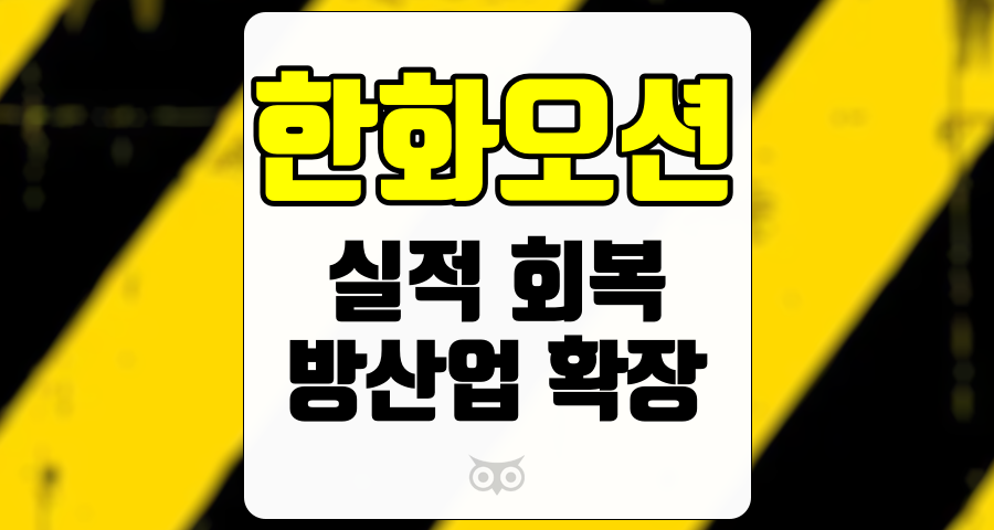 한화오션, 실적 회복과 방산업 확장 가능성