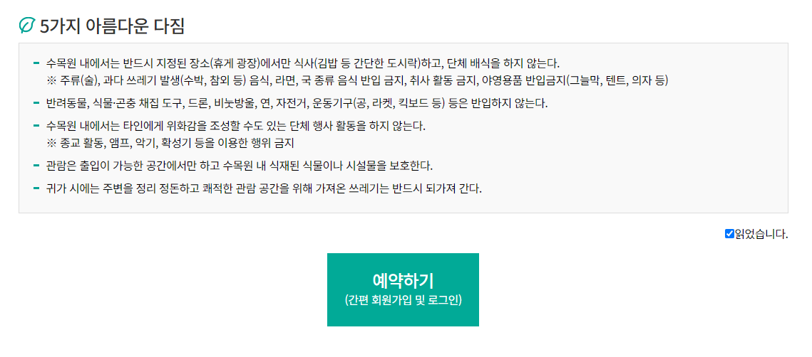 포천-국립수목원-관람-예약-방법-관련-팁-내용