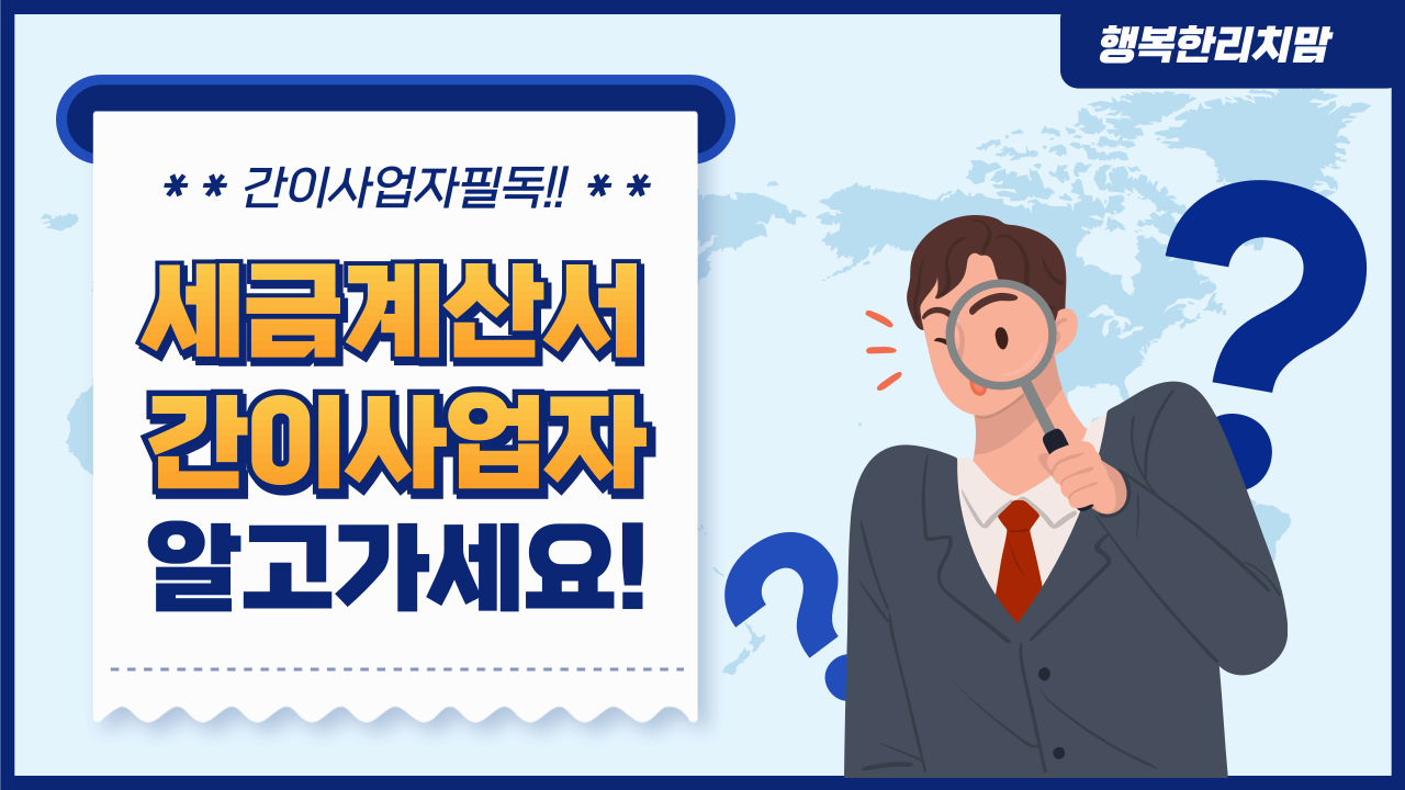 간이사업자 세금계산서 발행시 유의사항