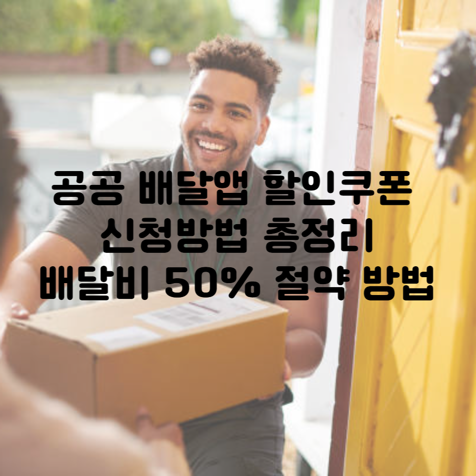 공공 배달앱 할인쿠폰 신청방법 총정리ㅣ배달비 50% 절약 방법