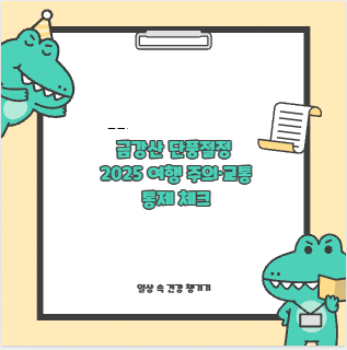 금강산 단풍절정 2025 여행 주의·교통 통제 체크