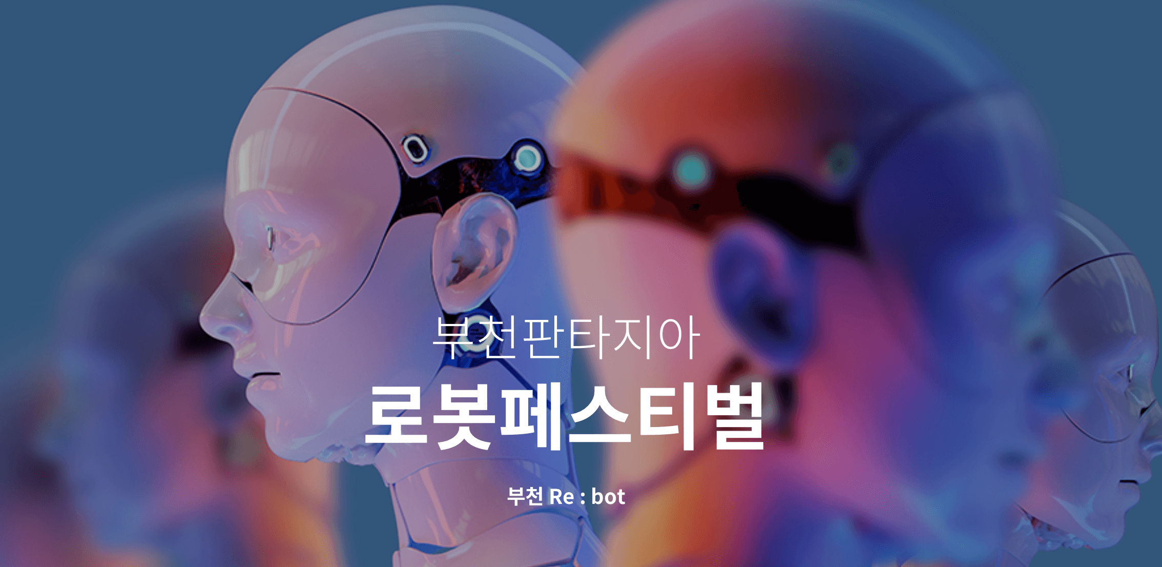 부천 판타지아 로봇페스티벌