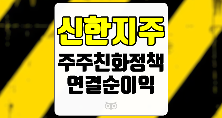 신한지주, 실적은 아쉬우나 주주환원 정책은 지속적으로 강화