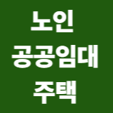 노인공공 임대주택