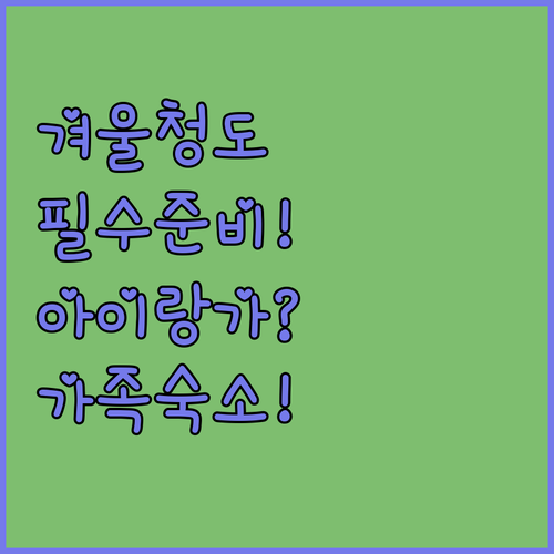 겨울 청도 프로방스 여행 필수 준비물..