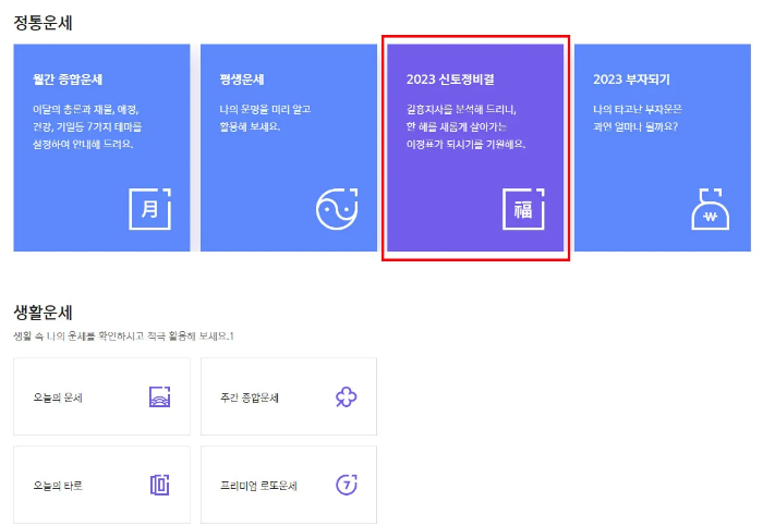 2023년 무료 신년운세