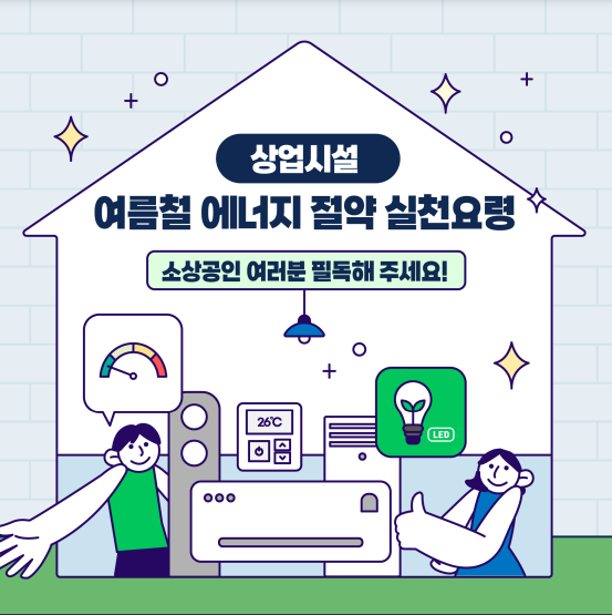 여름철 에너지 절약 요령