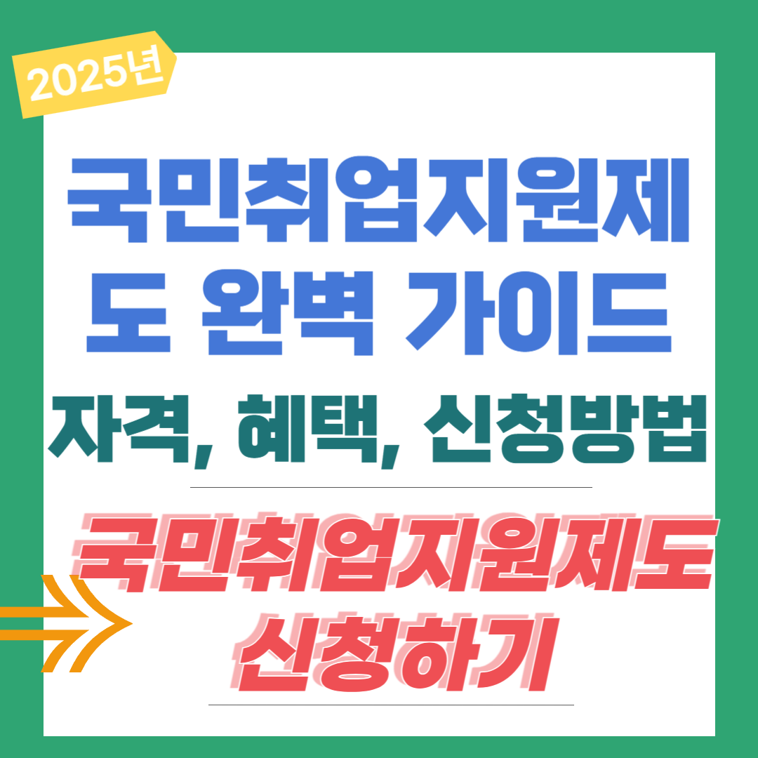 2025년 국민취업지원제도 완벽 가이드: