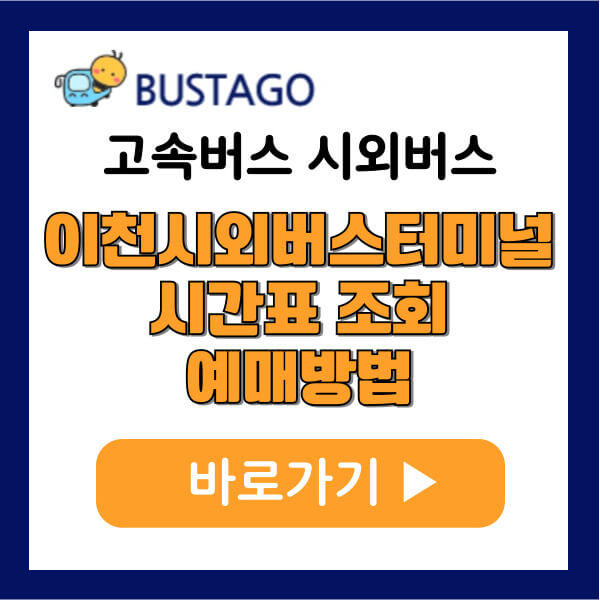 이천시외버스터미널 시간표 조회 예매방법 주차장 주변맛집