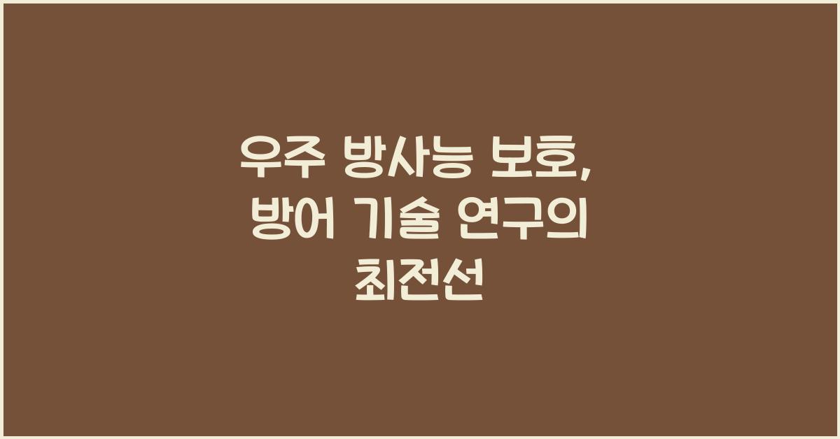 우주 방사능 보호, 방어 기술 연구