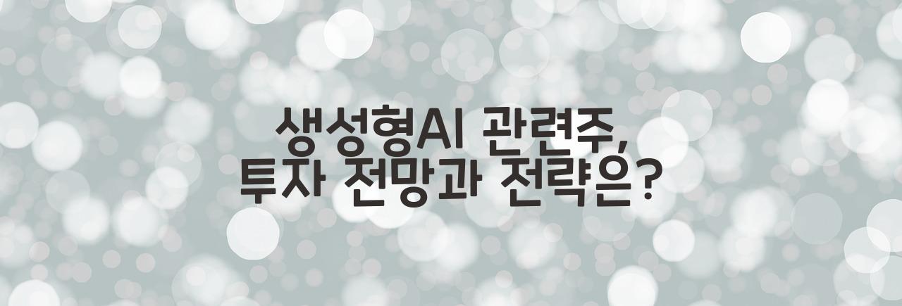 생성형AI 관련주