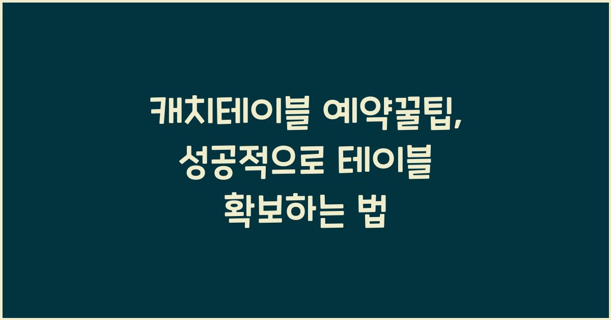 캐치테이블 예약꿀팁