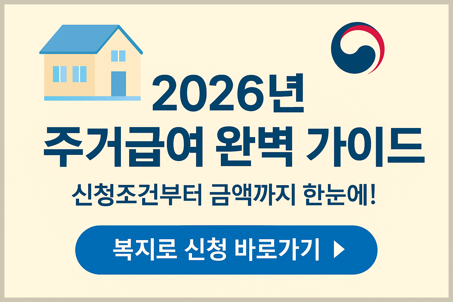&ldquo;2026년 달라진 주거급여 기준 총정리 ❘ 중위소득&middot;부양의무자 완전 폐지&rdquo;