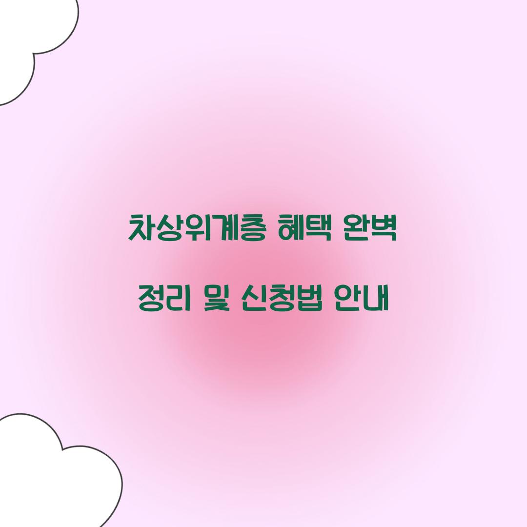 차상위계층 혜택