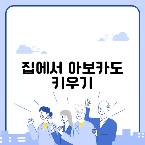 집에서 아보카도 키우기