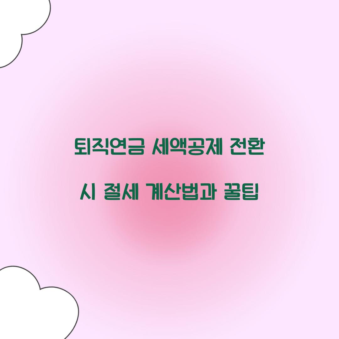 퇴직연금 세액공제 전환 시 절세 계산법