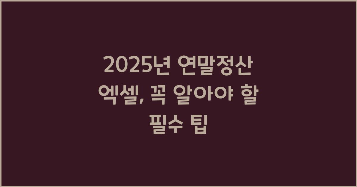 2025년 연말정산 엑셀