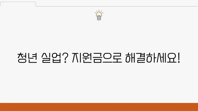 청년싡업자를 위한 정부지원금 신청 방법