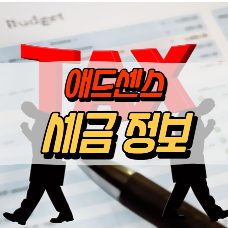 애드센스 TIN번호