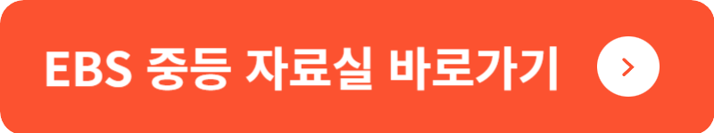 EBS 중등 자료실 바로가기