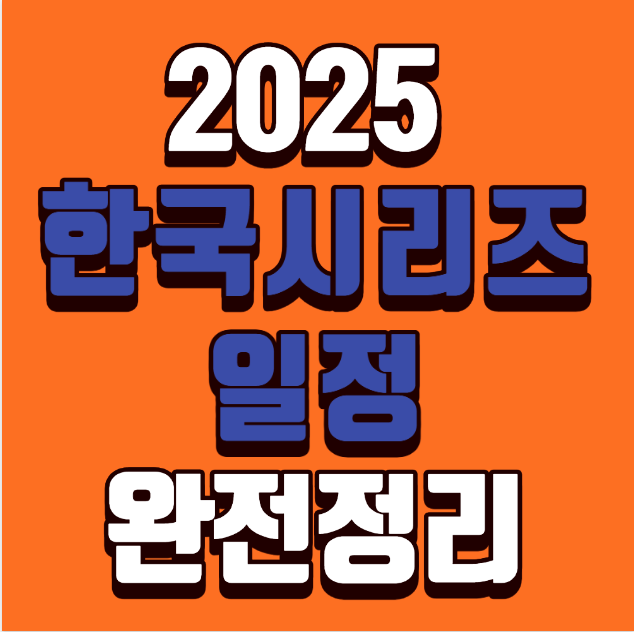 2025 한국시리즈 일정 완전정리 ❘ LG 트윈스 vs 한화 이글스&ndash; 경기일정&middot;장소&middot;예매오픈까지 한눈에 보기 &ndash;