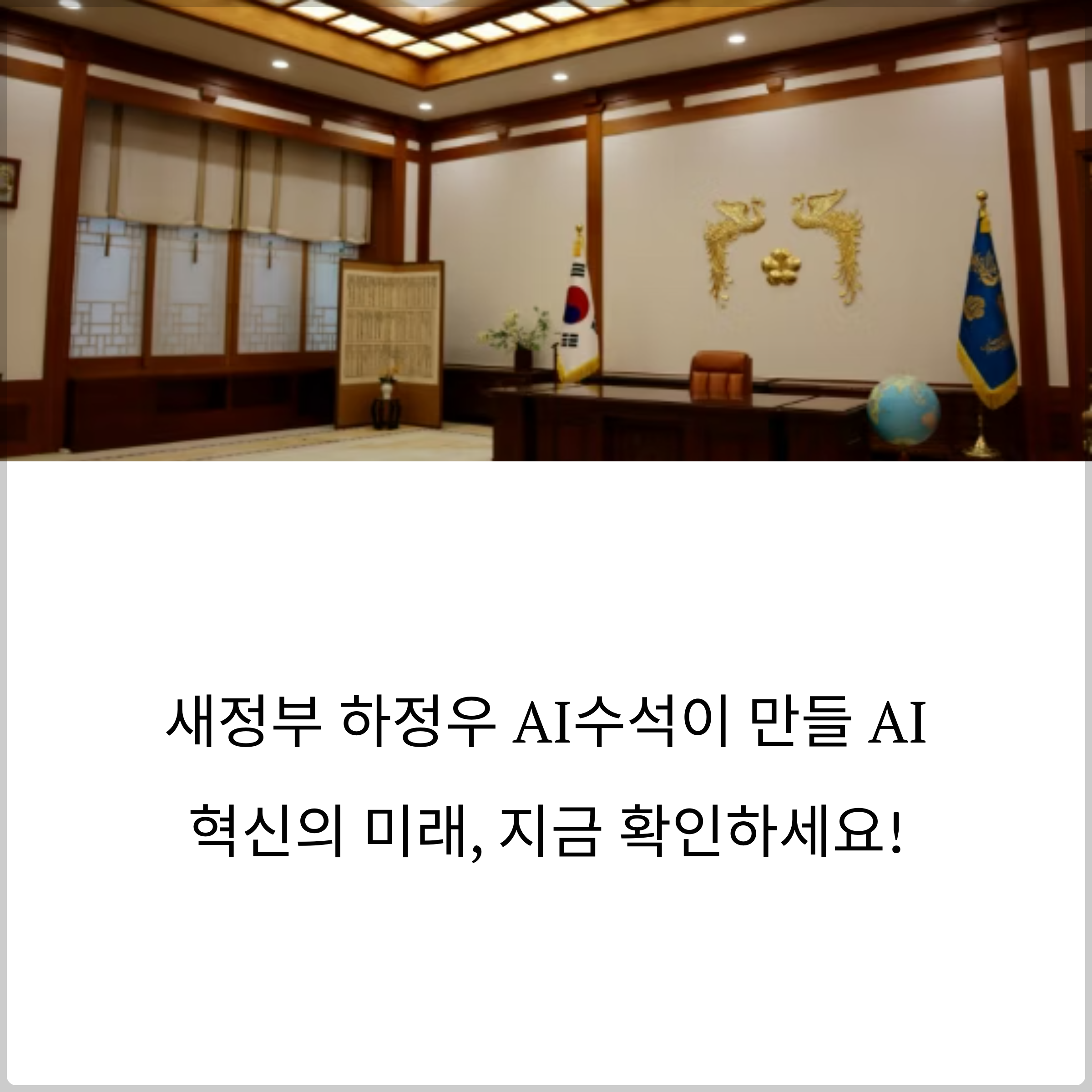 새정부 하정우 AI수석이 만들 AI 혁신의 미래, 지금 확인하세요!